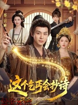 这个乞丐会抄诗 古装仙侠全集