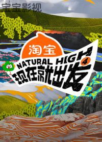 现在就出发第4季 大陆综艺全集